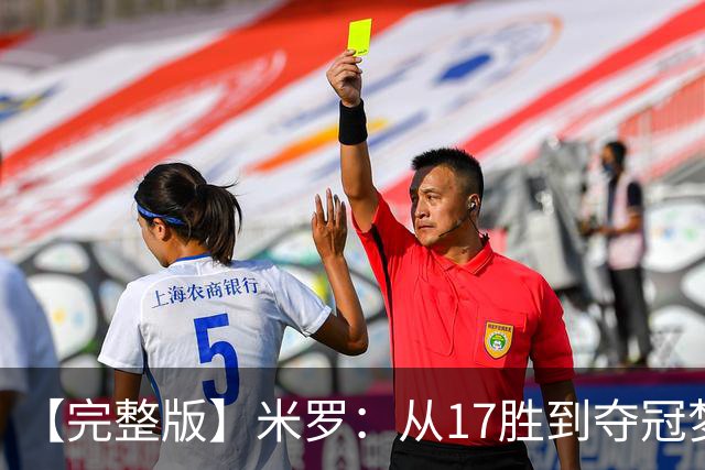 【完整版】米罗：从17胜到夺冠梦想成真 布伦森带我们重回正轨