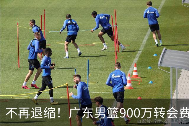 不再退缩！广东男篮900万转会费签下昔日状元内线，杜锋拒绝沉沦