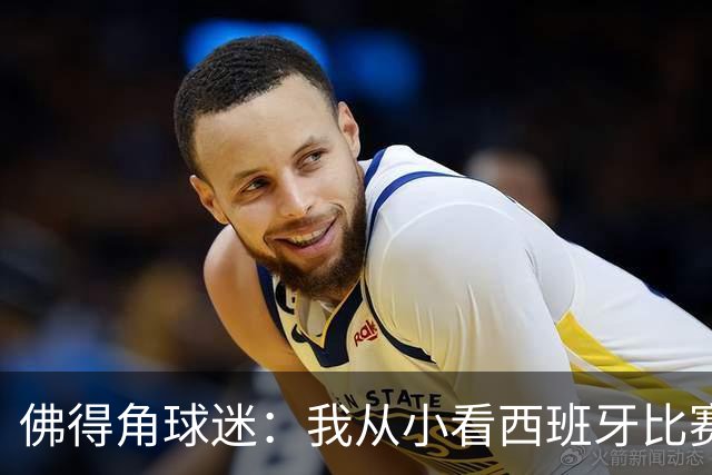 佛得角球迷：我从小看西班牙比赛长大 能拿到一分不可思议