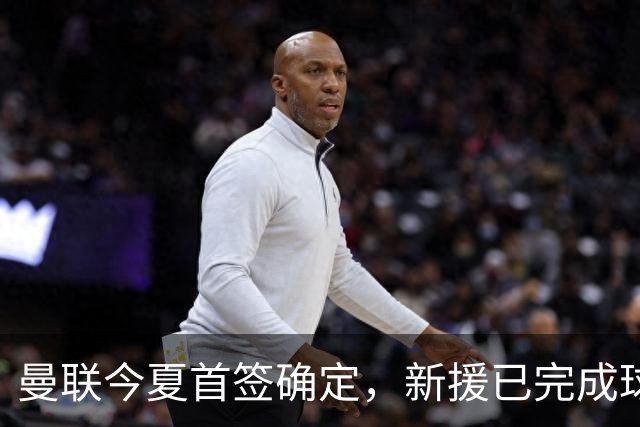 曼联今夏首签确定，新援已完成球队体检，夏窗第二笔引援也快来了