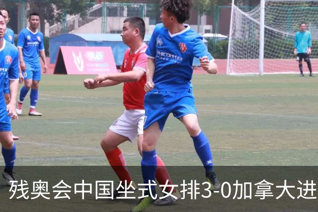 残奥会中国坐式女排3-0加拿大进决赛 与美国争冠