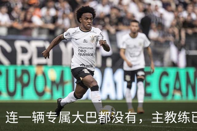 连一辆专属大巴都没有，主教练已78岁，库拉索队凭什么打进世界杯？