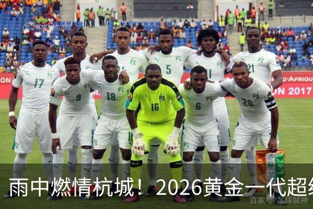 雨中燃情杭城！2026黄金一代超级联赛杭州站开赛