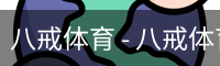 八戒体育